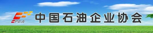 中國(guó)石油企業(yè)協(xié)會(huì)